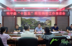 昭平县召开“十五五”规划编制工作推进会