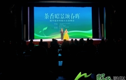 茶香昭景颂春晖——昭平县乡村振兴主题晚会精彩上演