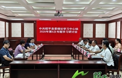 昭平县委理论学习中心组召开2025年 第5次专题学习研讨会