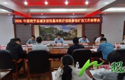 昭平县召开2026年度城乡居民基本医疗保险参保扩面工作部署会