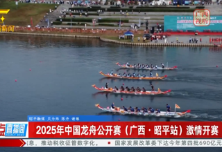 广西广播电视台新闻频道播出：2025年中国龙舟公开赛（广西·昭平站）激情开赛