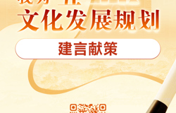 “十五五”文化发展规划编制工作开展网络征求意见活动