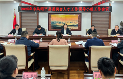2025年县委人才工作领导小组工作会议召开