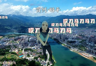 昭平上才艺 哎刀马刀马刀马