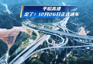平昭高速将于12月26日通车。