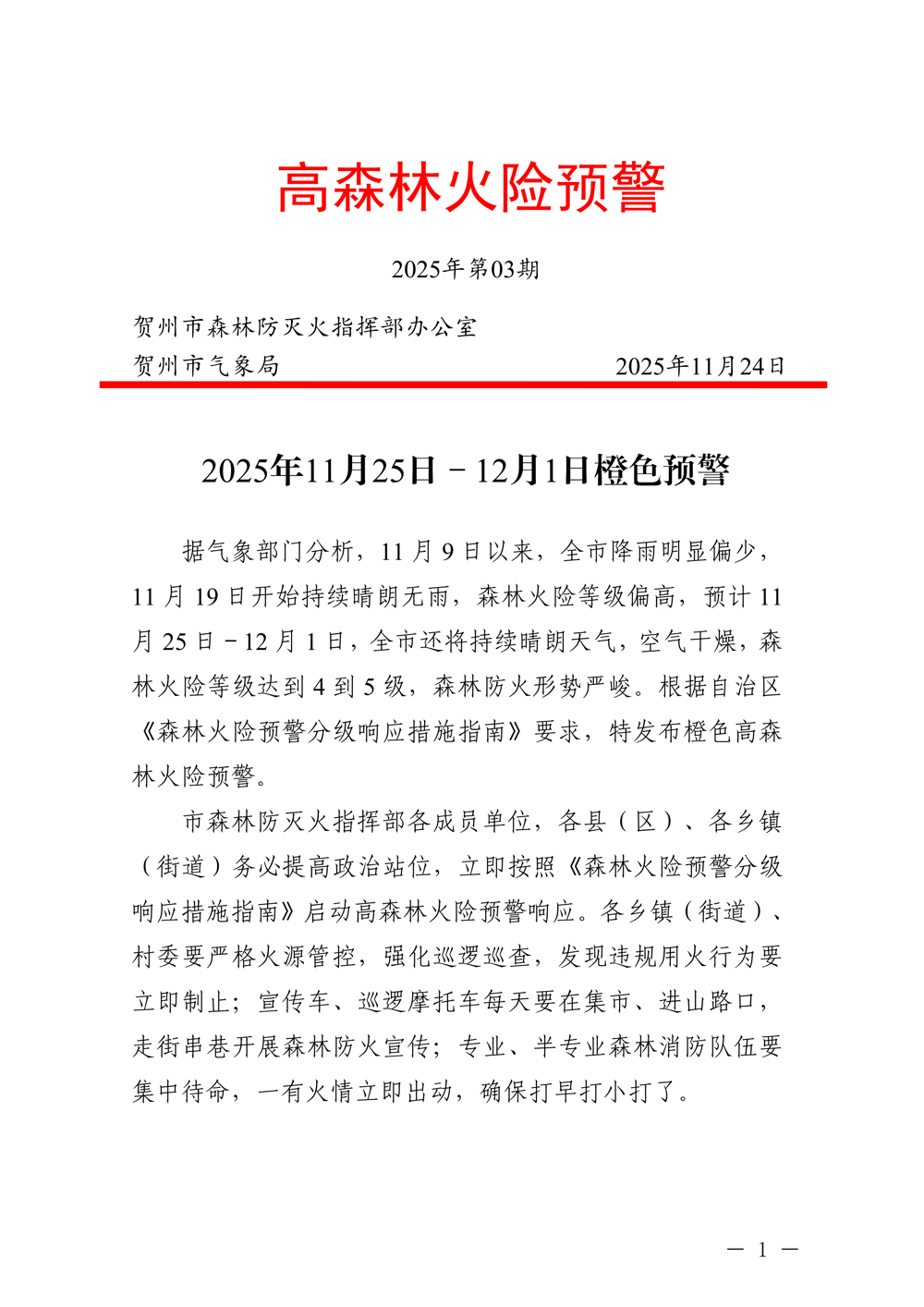 2025年11月25日—12月1日橙色预警_01(1)