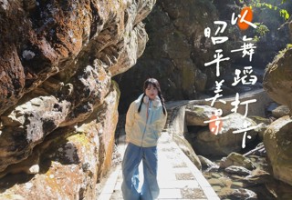 昭昭邀您以舞蹈打卡昭平美景