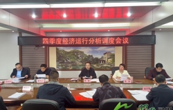 昭平县召开四季度经济运行分析调度会