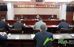 0清廉昭平建设领导小组会议召开