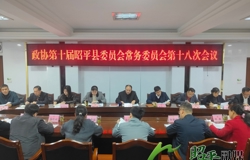 政协第十届昭平县委员会常务委员会第十八次会议召开