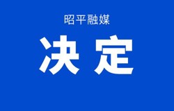 中国人民政治协商会议第十届昭平县委员会专门委员会主任任免名单