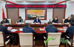 昭平县委理论学习中心组召开2025年第6次专题学习研讨会