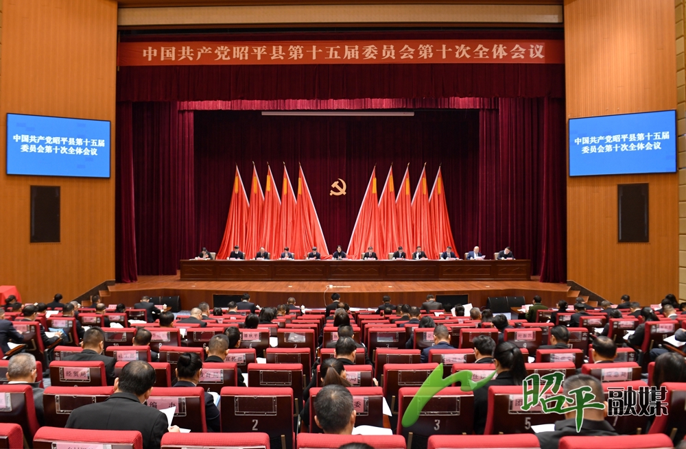 2025年12月30日，中国共产党昭平县第十五届委员会第十次全体会议在昭平县城召开。昭平县融媒体中心记者 叶晨苗 陈丹/摄