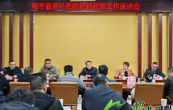 昭平县茶叶统购统销统管工作座谈会召开