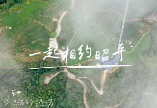 远方的远方是昭平 歌声与美景都在等你