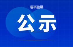 关于聘请邱宗云等5名同志为昭平县2026年度廉洁征兵监督员的公示
