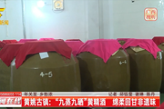 广西广播电视台新闻频道播出 黄姚古镇：“九蒸九晒”黄精酒 绵柔回甘非遗味
