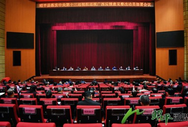 昭平县落实中央第十三巡视组巡视广西反馈意见整改动员部署会召开