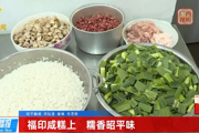 广西广播电视台新闻频道播出 昭平：福印咸糕上 糯香昭平味