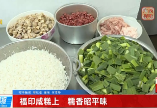 广西广播电视台新闻频道播出 昭平：福印咸糕上 糯香昭平味