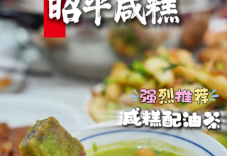一口咸糕 年味拉满（采编：谢琳 邱钰莹 何思盼 审核：陈龙）