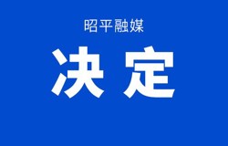 昭平县人民代表大会常务委员会关于 昭平县第十七届人民代表大会 第六次会议列席人员的决定