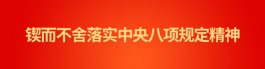 锲而不舍落实中央八项规定精神