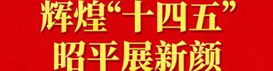 辉煌“十四五” 昭平展新颜