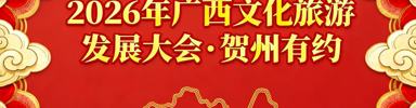 2026年广西文化旅游发展大会·贺州有约