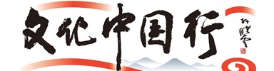 文化中国行