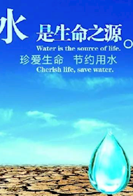 节约用水从点滴开始