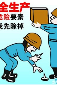 安全生产 人人有责