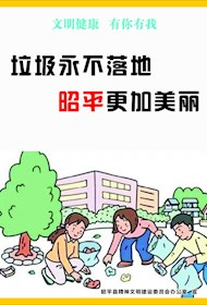 文明健康  有你有我（文明行为、良好心态）