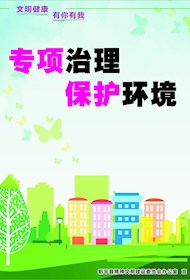 文明健康 有你有我（环境保洁、共筑新风）