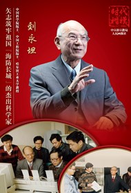 “时代楷模”主题作品展播：刘永坦