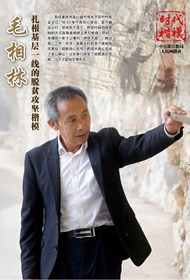 “时代楷模”主题作品展播：毛相林