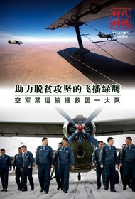 “时代楷模”主题作品展播：空军某运输搜救团一大队飞播绿鹰