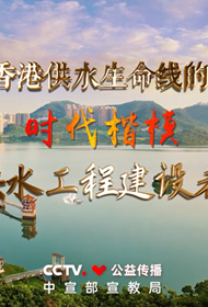 时代楷模——东深供水工程建设者群体