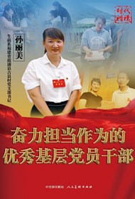 “时代楷模”主题作品展播：孙丽美