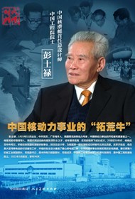 “时代楷模”主题作品展播：彭士禄