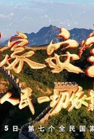 《我们都是国家安全的守护人》